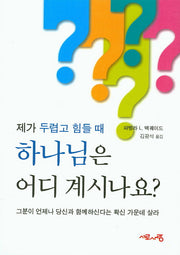 제가 두렵고 힘들때 하나님은 어디 계시나요?