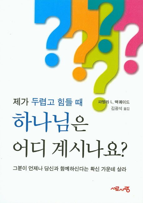 제가 두렵고 힘들때 하나님은 어디 계시나요?