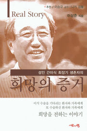 희망의 증거(성인 간이식 최장기 생존자의)