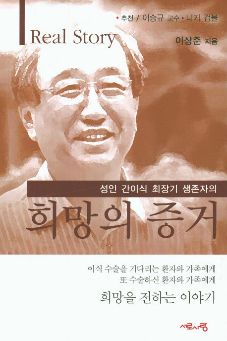 희망의 증거(성인 간이식 최장기 생존자의)