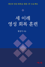 세 이레 영성 회복 훈련