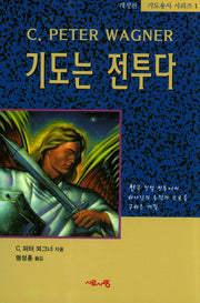 기도는 전투다(개정판 2판)(기도용사 시리즈 1)