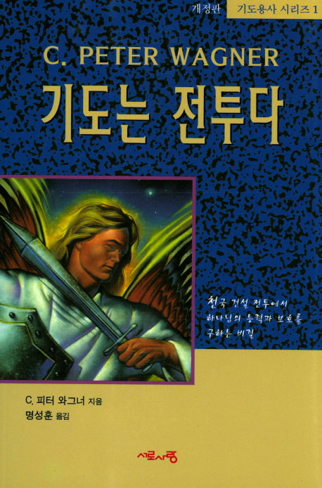 기도는 전투다(개정판 2판)(기도용사 시리즈 1)