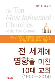 전 세계에 영향을 미친 10대 교회(1900-2014)(양장본 HardCover)