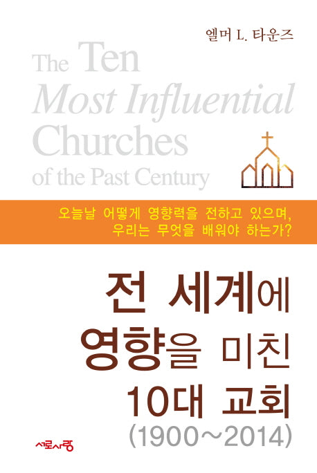 전 세계에 영향을 미친 10대 교회(1900-2014)(양장본 HardCover)