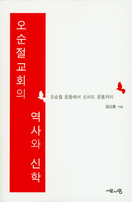 오순절교회의 역사와 신학