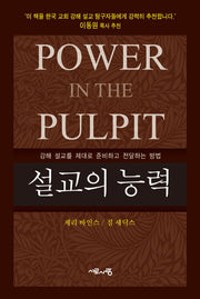 설교의 능력(양장본 HardCover)
