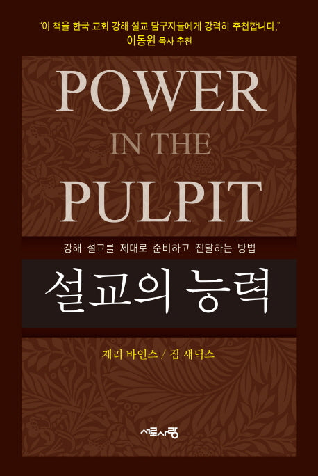 설교의 능력(양장본 HardCover)
