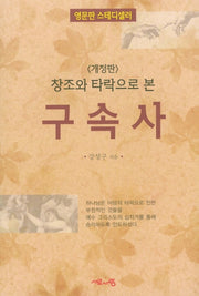 구속사(창조와 타락으로 본)(개정판)