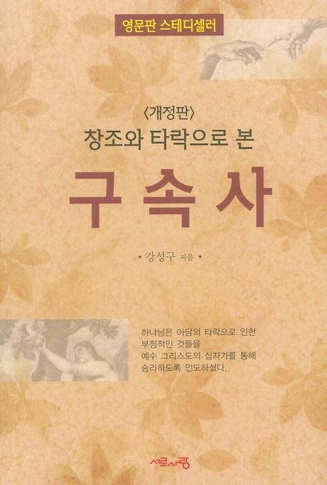 구속사(창조와 타락으로 본)(개정판)