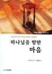 하나님을 향한 마음