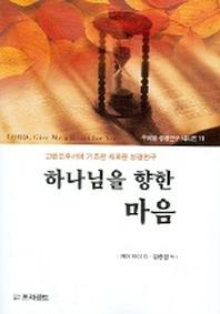 하나님을 향한 마음