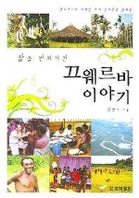 끄웨르바 이야기 (삶을 변화시킨)
