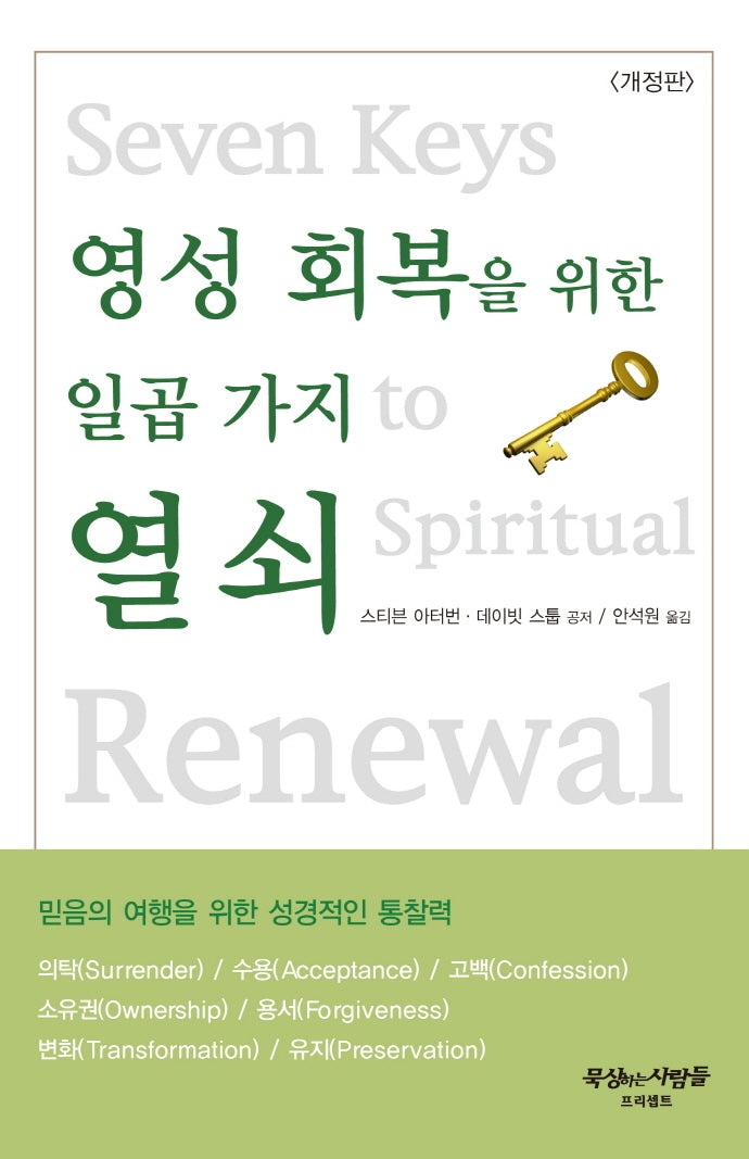 영성 회복을 위한 일곱 가지 열쇠(개정판)