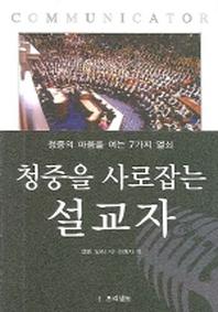 청중을 사로잡는 설교자