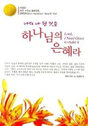 나의 나된것은 하나님의 은혜라