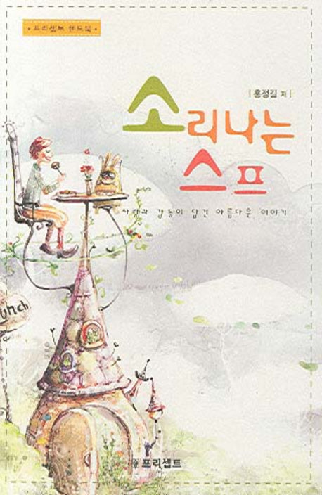 소리나는 스프(프리셉트 핸드북)