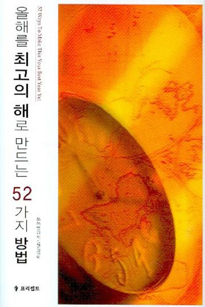 올해를 최고의 해로 만드는 52가지 방법(양장본 HardCover)
