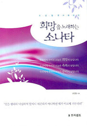 희망을 노래하는 소나타(양장본 HardCover)