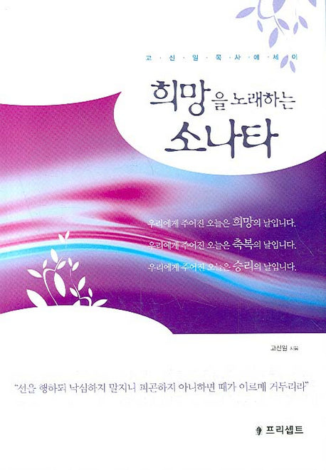 희망을 노래하는 소나타(양장본 HardCover)