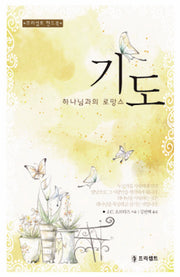 기도 하나님과의 로망스(프리셉트 핸드북)