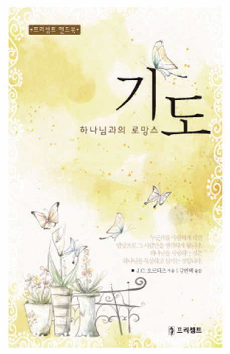 기도 하나님과의 로망스(프리셉트 핸드북)