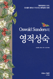 영적 성숙(O. SANDERS의)