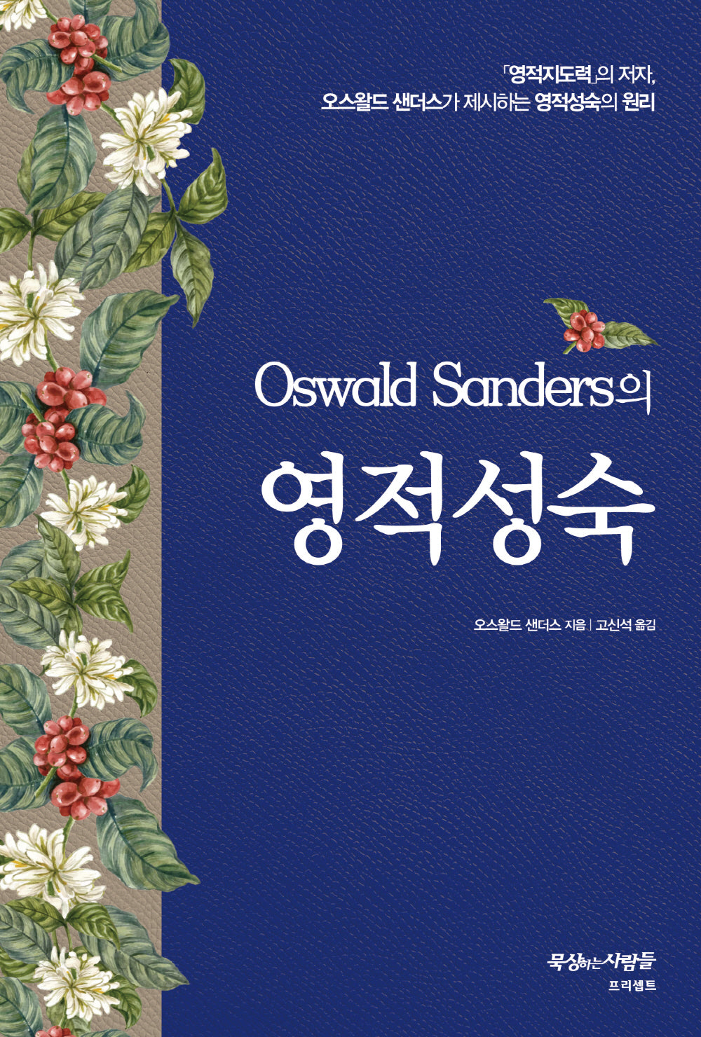 영적 성숙(O. SANDERS의)