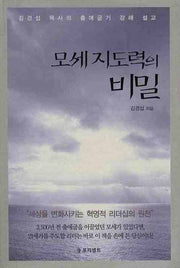 모세 지도력의 비밀