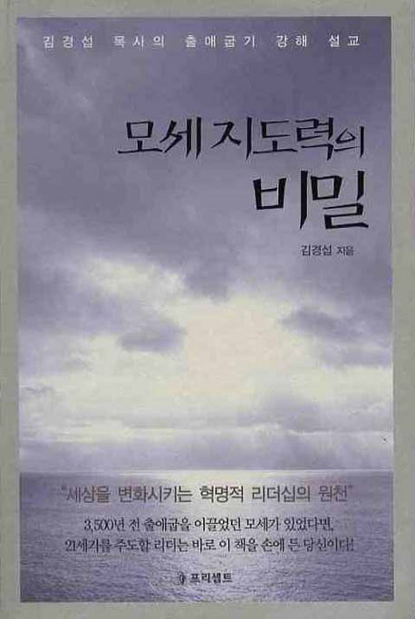 모세 지도력의 비밀
