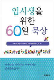 입시생을 위한 60일 묵상