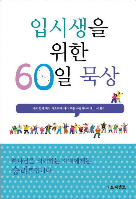 입시생을 위한 60일 묵상