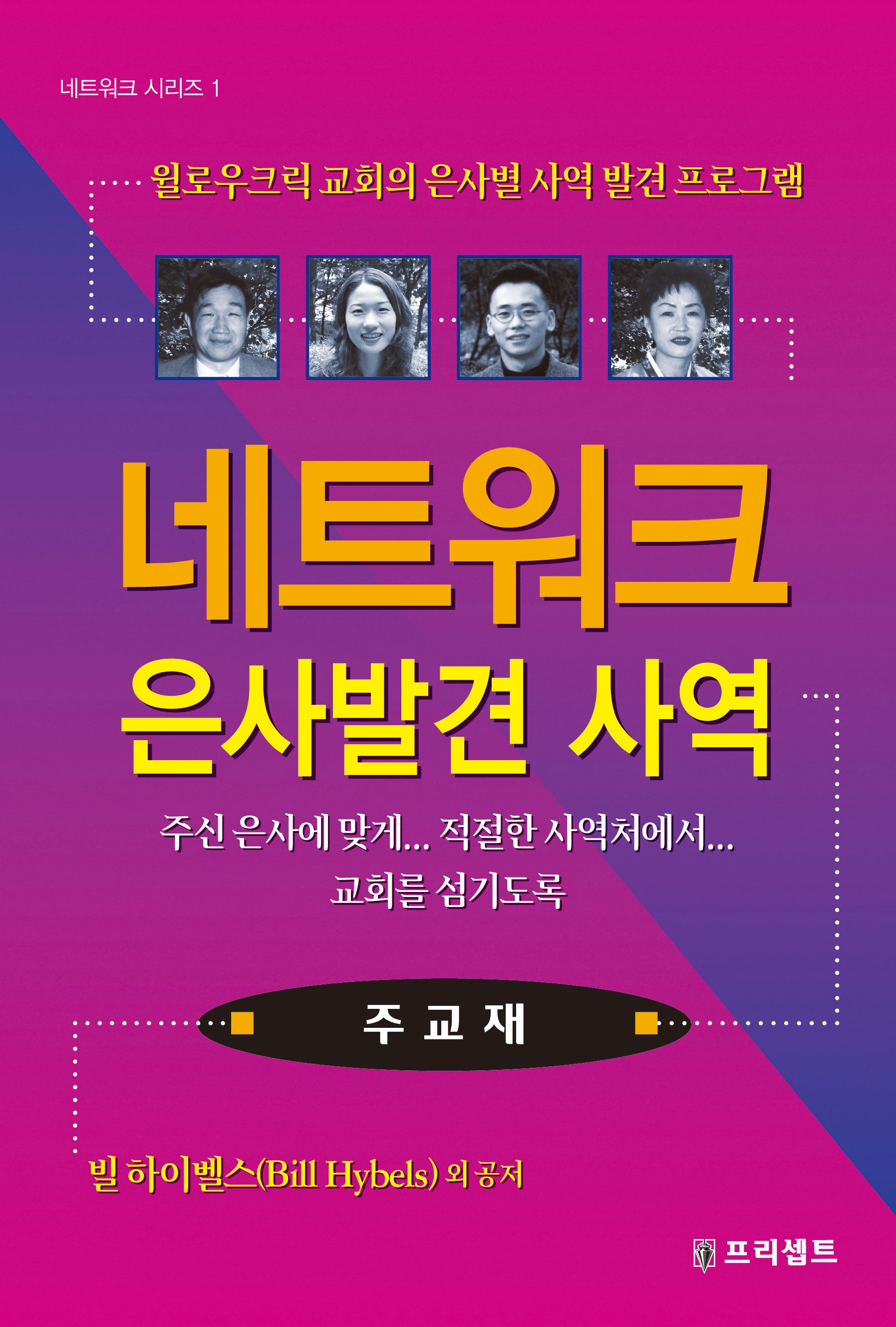 네트워크 은사발견 사역(주교재)(4판)(네트워크 시리즈 1)