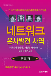 네트워크 은사발견 사역(주교재)(4판)(네트워크 시리즈 1)