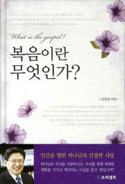 복음이란 무엇인가(양장본 HardCover)