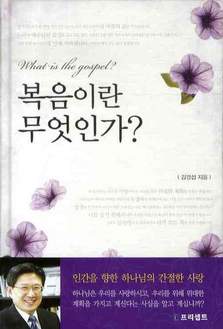 복음이란 무엇인가(양장본 HardCover)