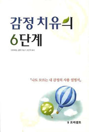 감정 치유의 6단계