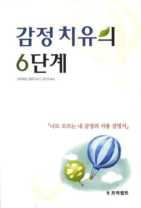감정 치유의 6단계