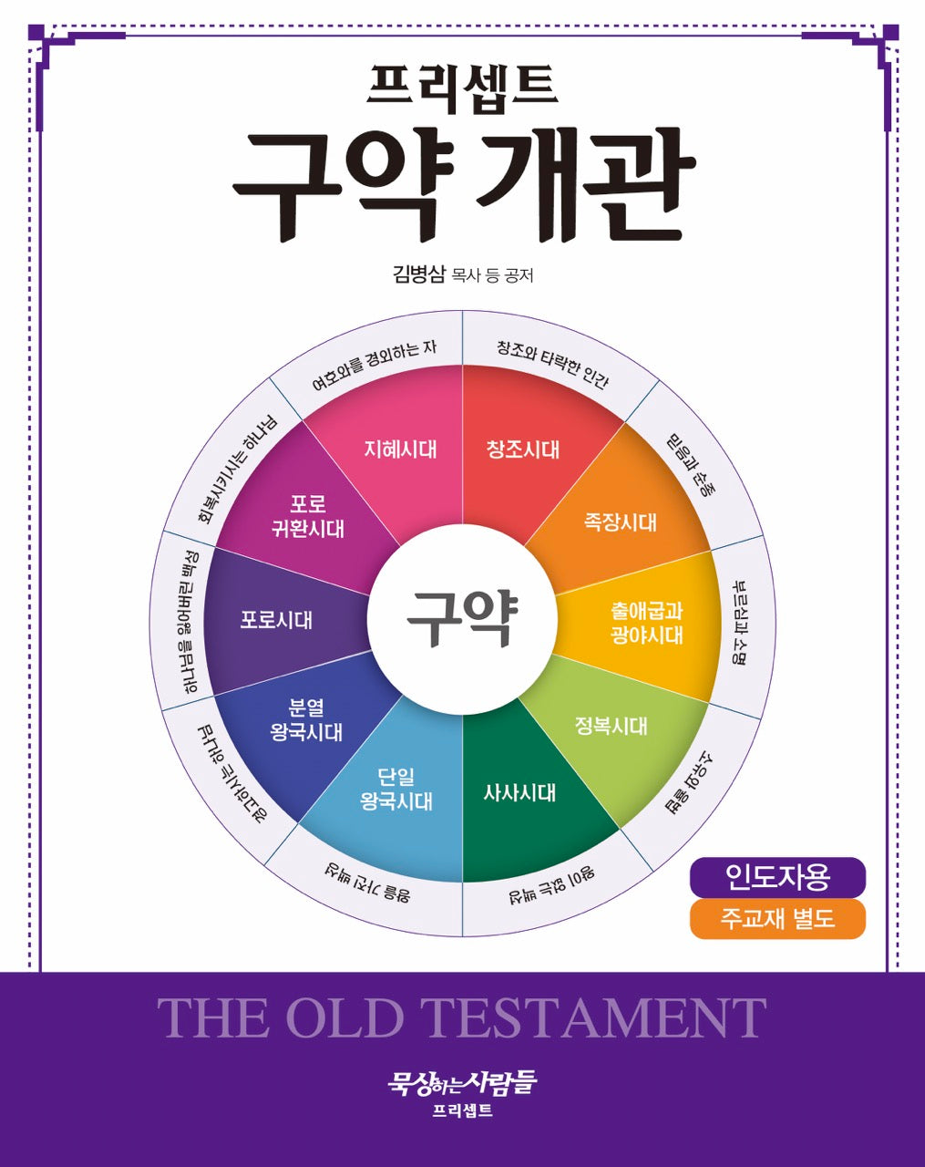 구약개관: 인도자용(프리셉트)