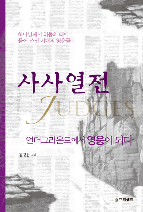 사사열전