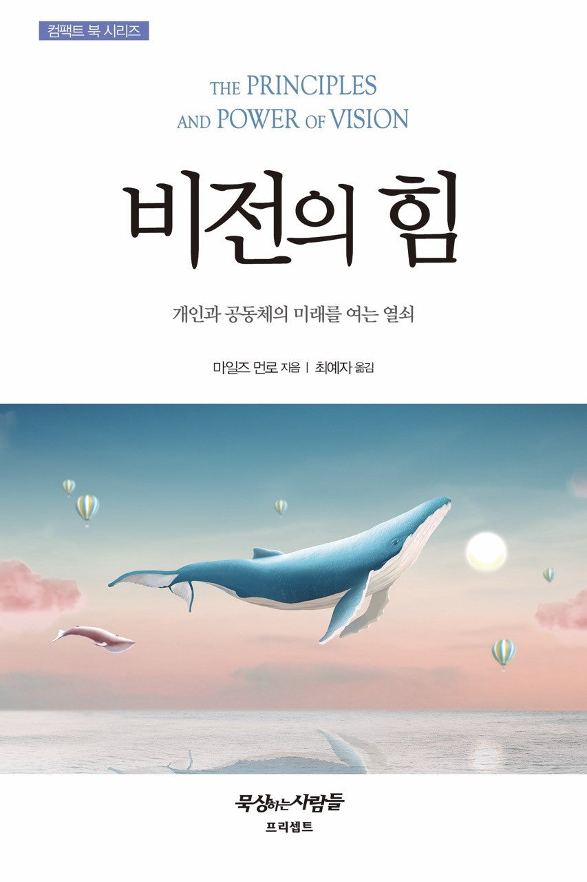 비전의 힘(컴팩트 북 시리즈)