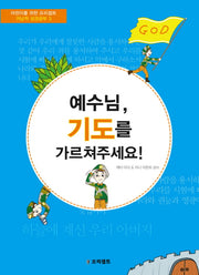 예수님 기도를 가르쳐주세요(어린이를 위한 프리셉트 귀납적 성경공부 3)