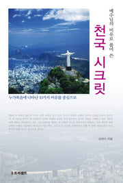 천국 시크릿(예수님의 비유로 풀어 쓴)