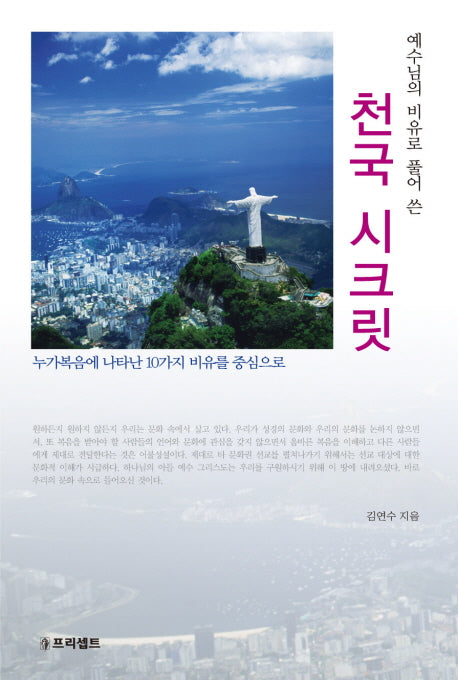 천국 시크릿(예수님의 비유로 풀어 쓴)