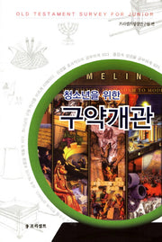 구약개관(청소년을 위한)