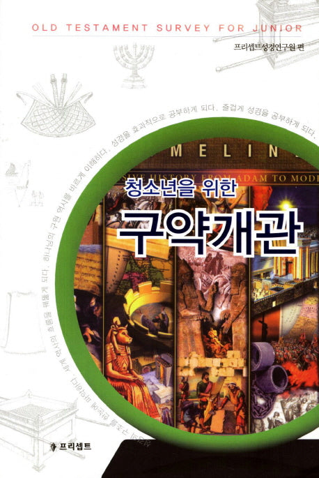구약개관(청소년을 위한)