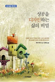 성공을 디자인하는 삶의 비밀(개정판)(엽서포함)(프리셉트 핸드북 시리즈)