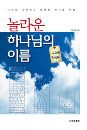 놀라운 하나님의 이름: 40일 묵상편