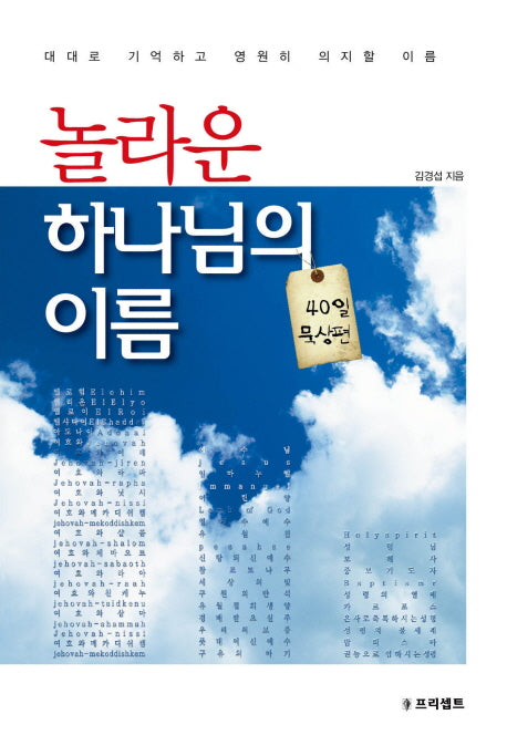 놀라운 하나님의 이름: 40일 묵상편
