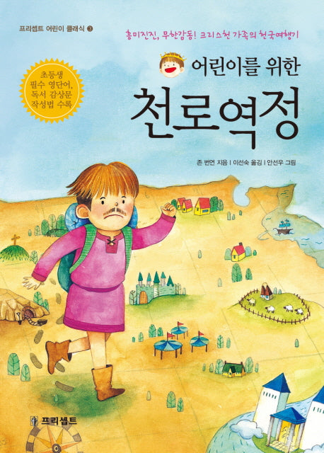 천로역정(어린이를 위한)(프리셉트 어린이 클래식 3)